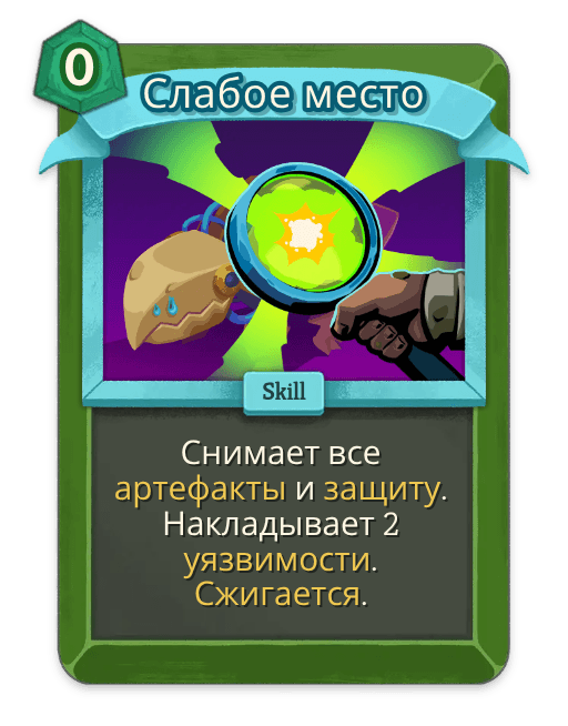 Слабое место