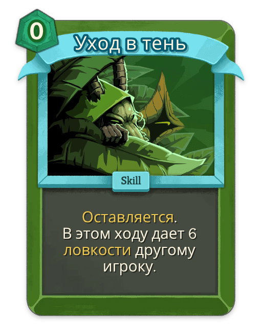 Уход в тень