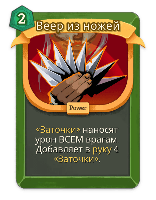 Веер из ножей
