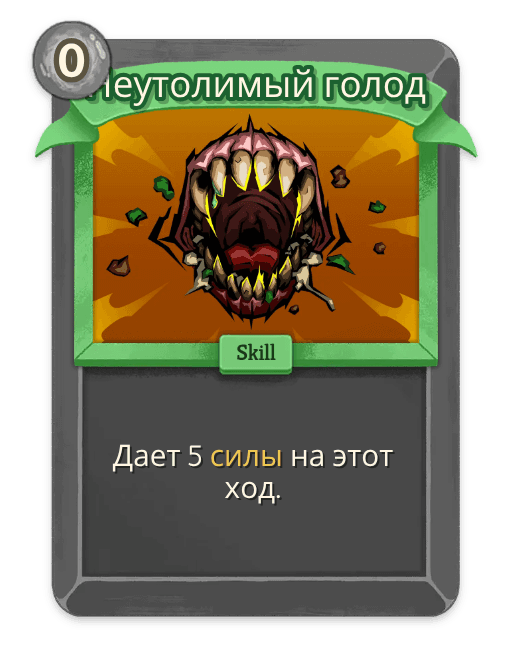 Неутолимый голод