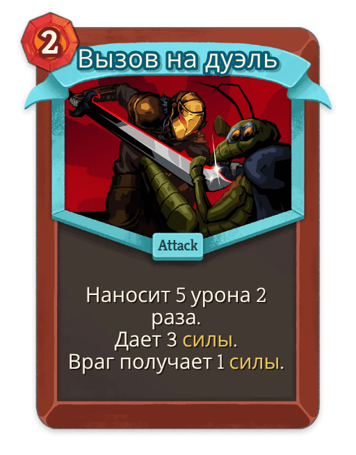 Вызов на дуэль