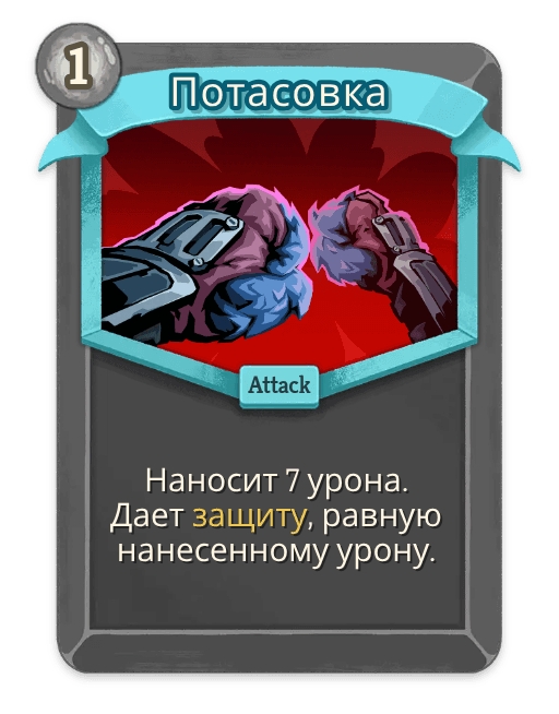 Потасовка