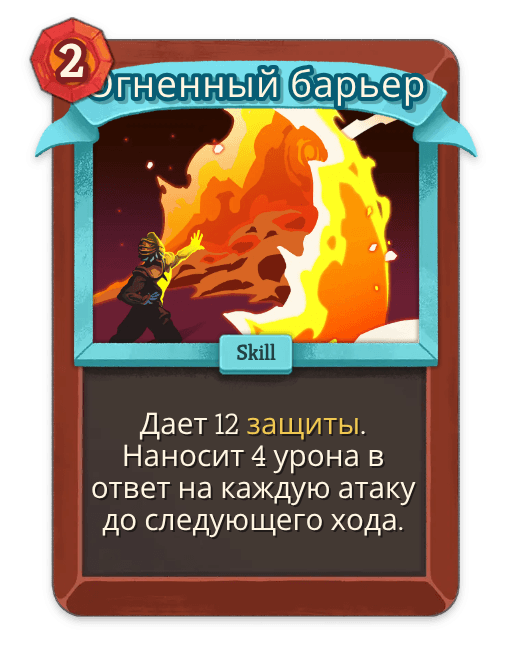 Огненный барьер