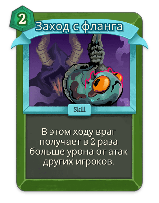 Заход с фланга