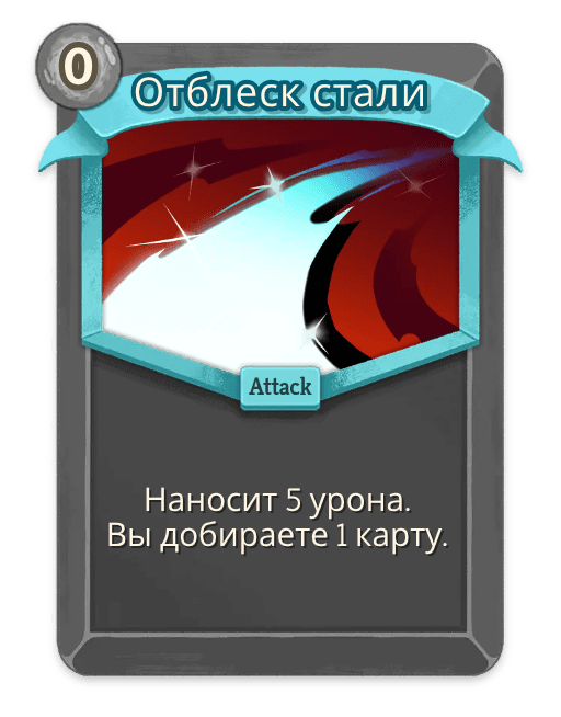 Отблеск стали