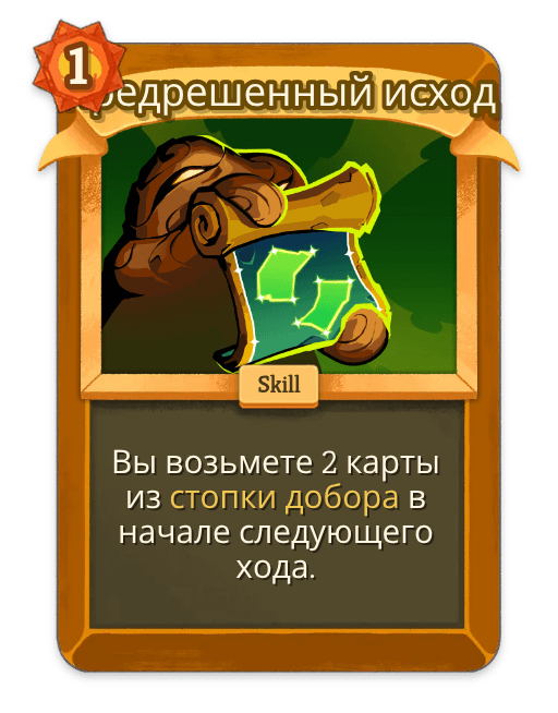 Предрешенный исход