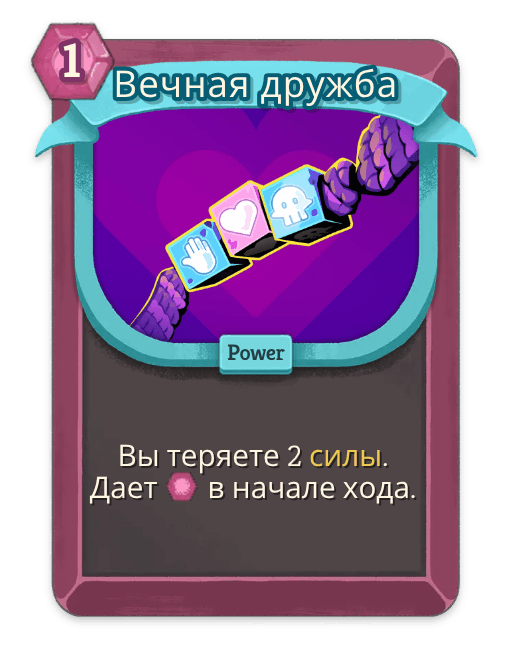 Вечная дружба