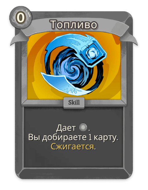 Топливо