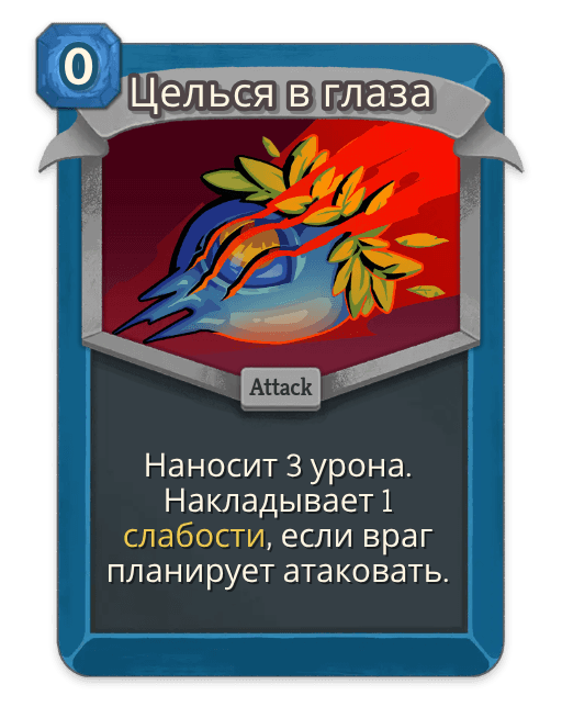 Целься в глаза