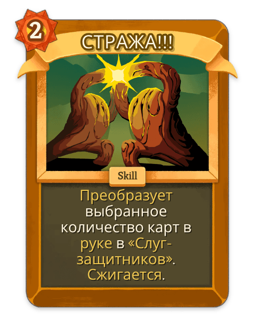 СТРАЖА!!!