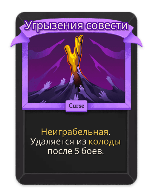 Угрызения совести