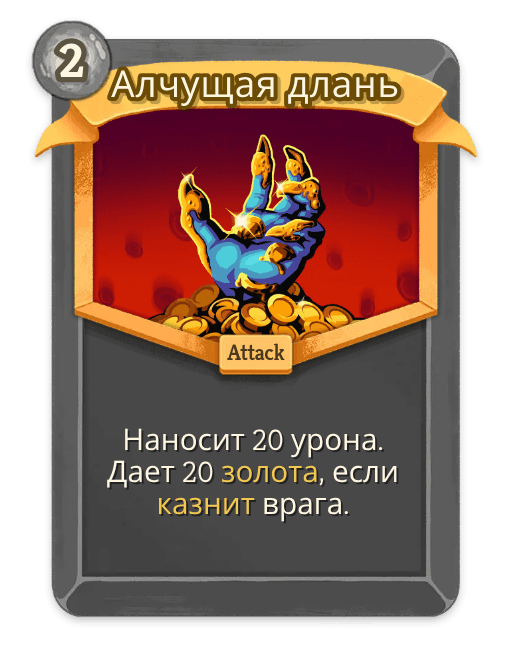 Алчущая длань