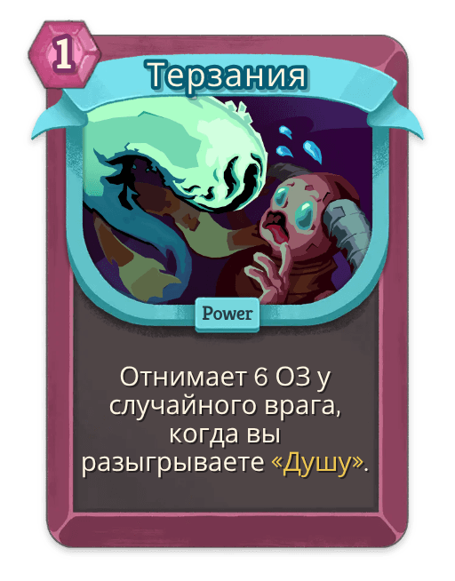 Терзания