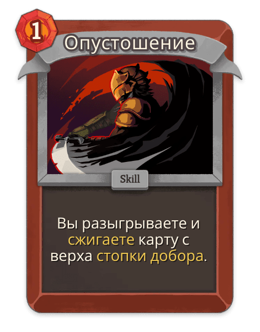 Опустошение
