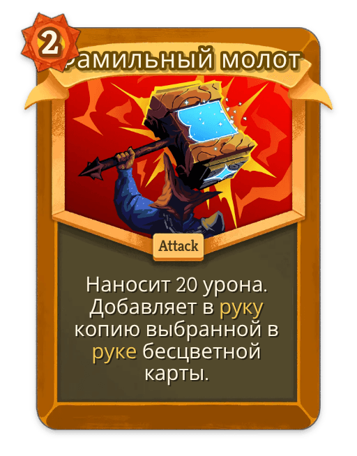 Фамильный молот