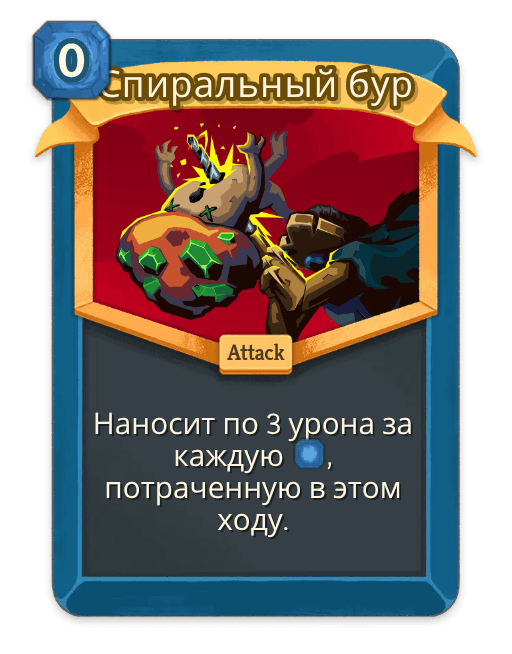Спиральный бур