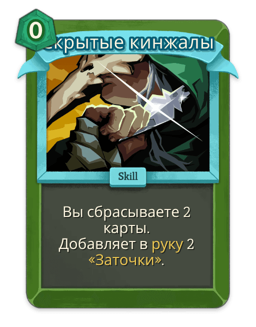 Скрытые кинжалы