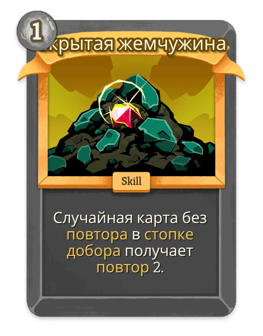 Скрытая жемчужина