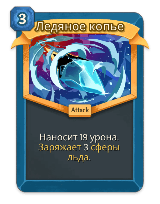 Ледяное копье