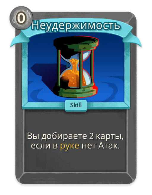 Неудержимость