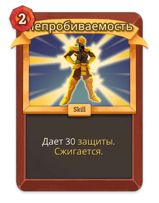 Непробиваемость