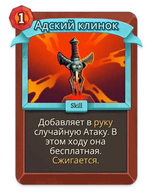 Адский клинок