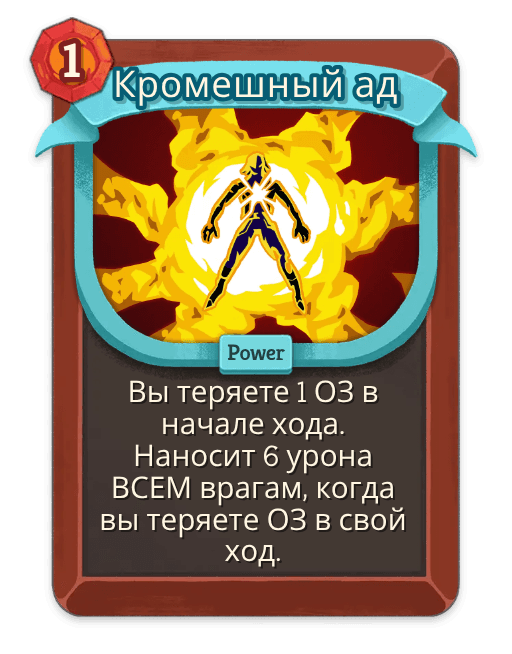 Кромешный ад