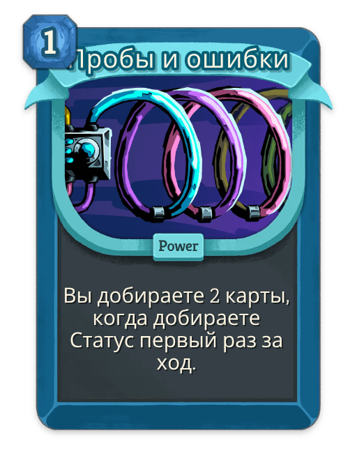 Пробы и ошибки