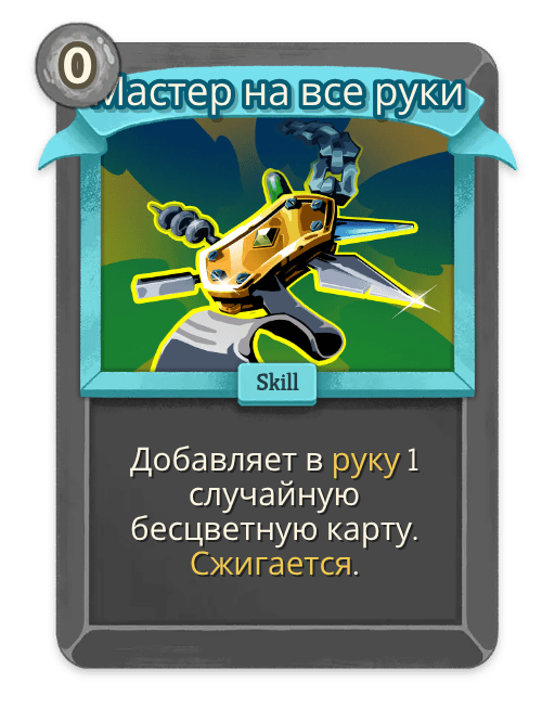 Мастер на все руки