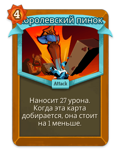 Королевский пинок
