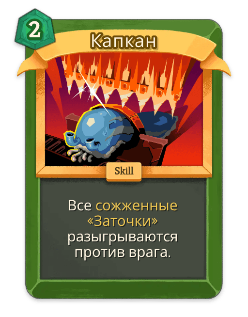 Капкан