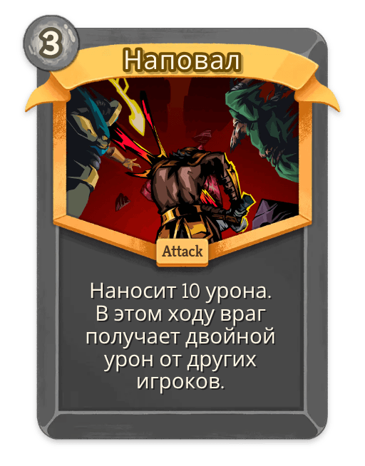 Наповал