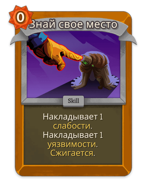 Знай свое место