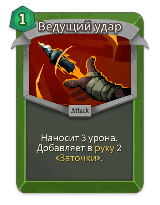 Ведущий удар