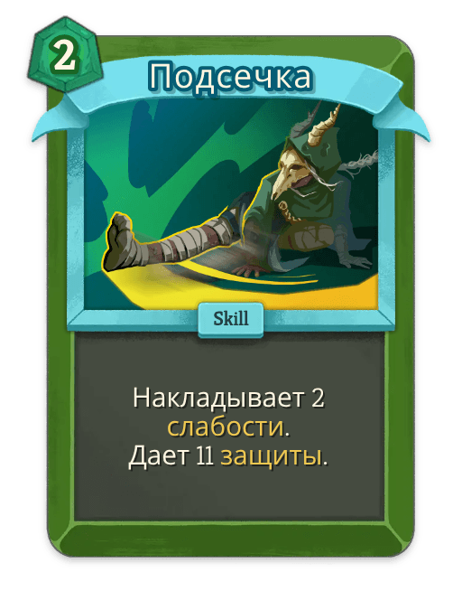 Подсечка
