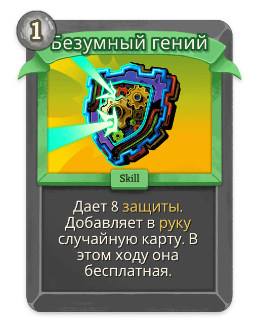 Безумный гений
