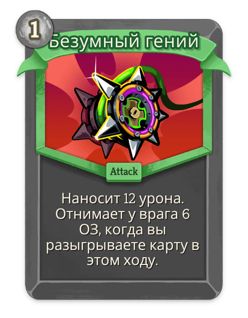 Безумный гений