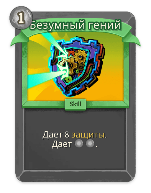 Безумный гений