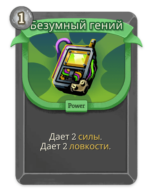 Безумный гений