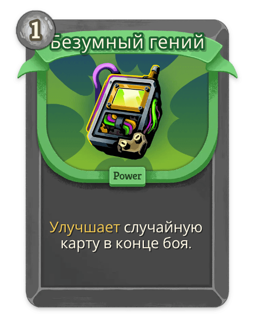 Безумный гений