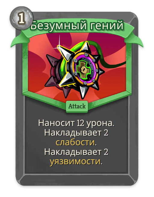 Безумный гений