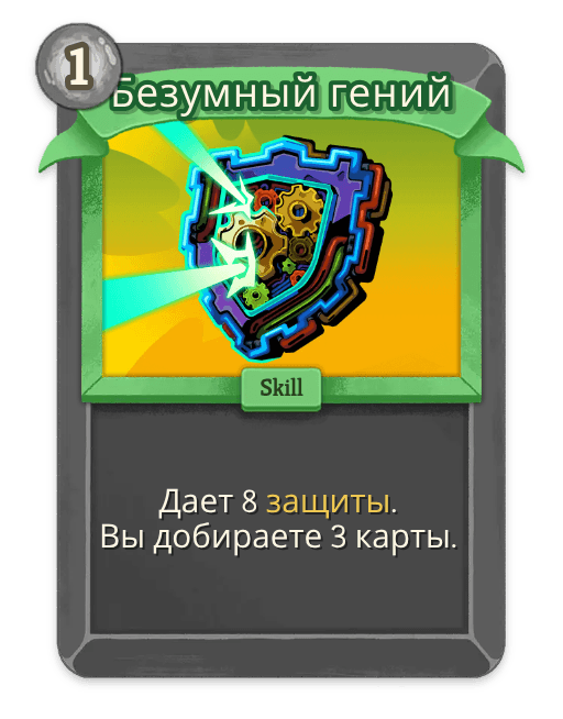 Безумный гений