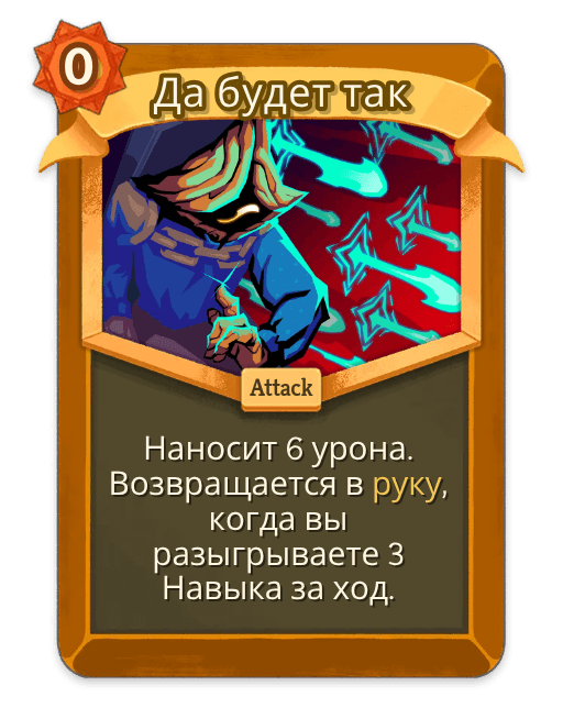 Да будет так