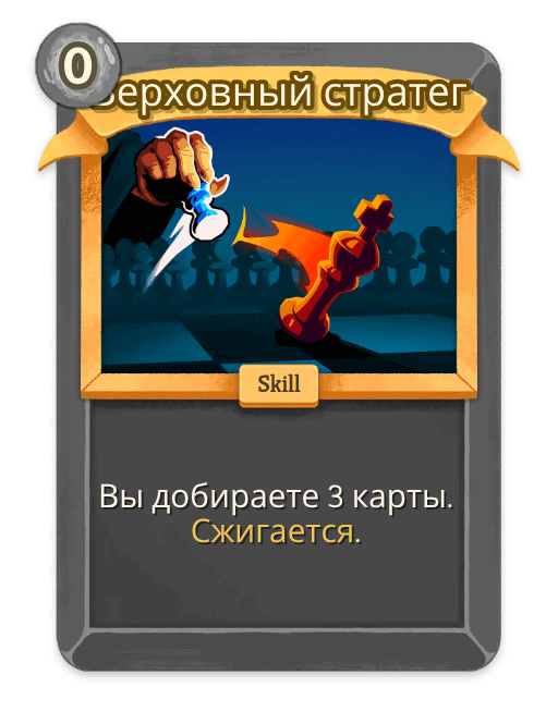 Верховный стратег