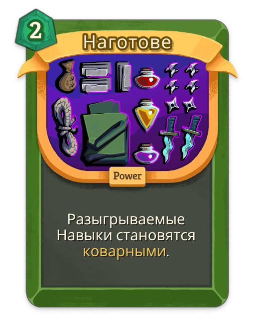 Наготове