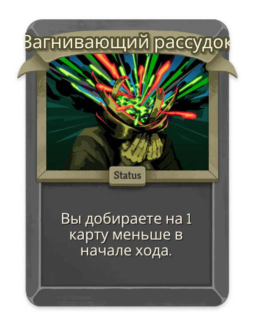 Загнивающий рассудок