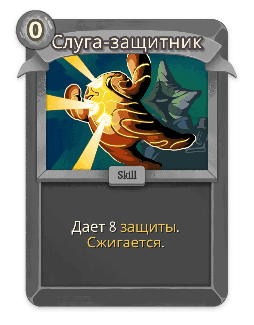 Слуга-защитник