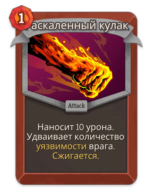 Раскаленный кулак