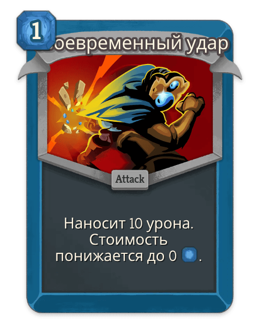 Своевременный удар