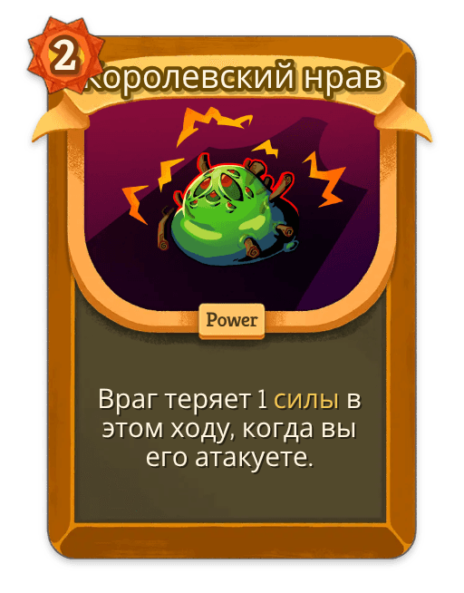 Королевский нрав